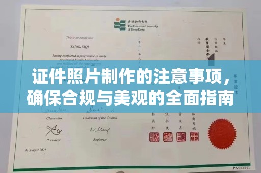 阿克塞证件照片制作的注意事项，确保合规与美观的全面指南