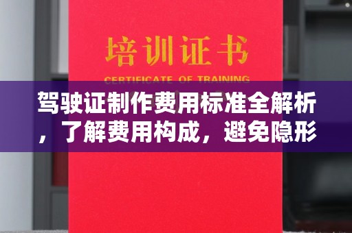 霍城驾驶证制作费用标准全解析，了解费用构成，避免隐形消费